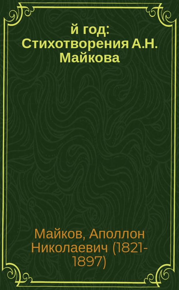1854-й год : Стихотворения А.Н. Майкова