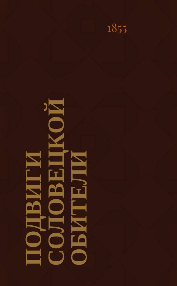 Подвиги Соловецкой обители