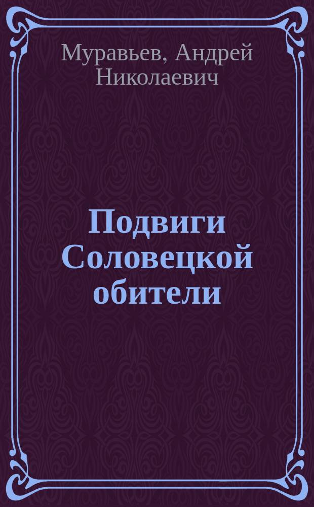 Подвиги Соловецкой обители