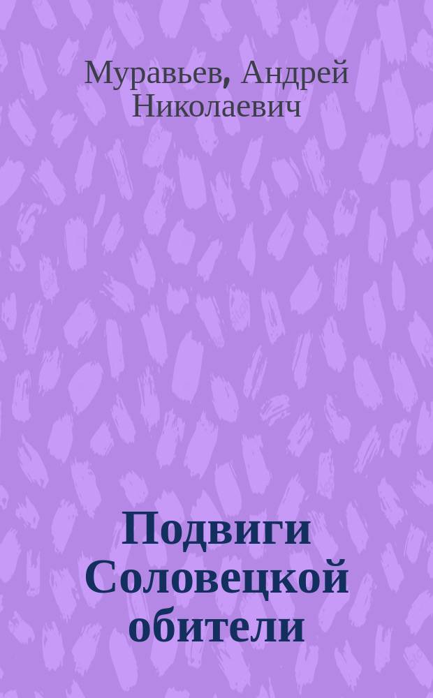 Подвиги Соловецкой обители