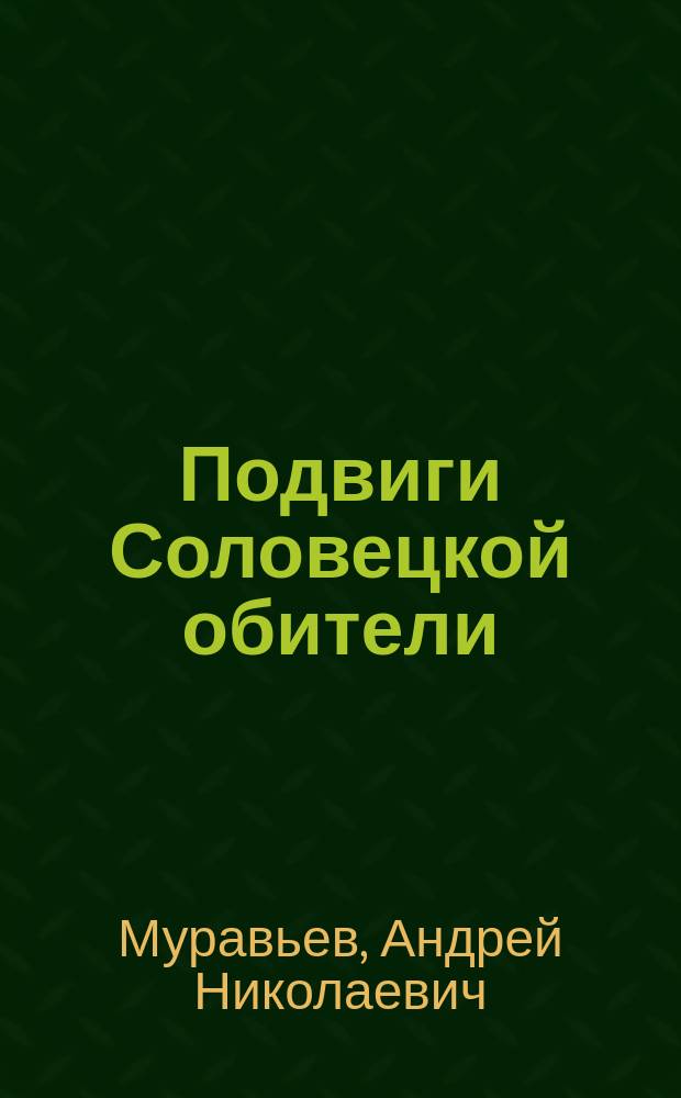 Подвиги Соловецкой обители