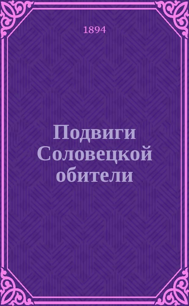Подвиги Соловецкой обители