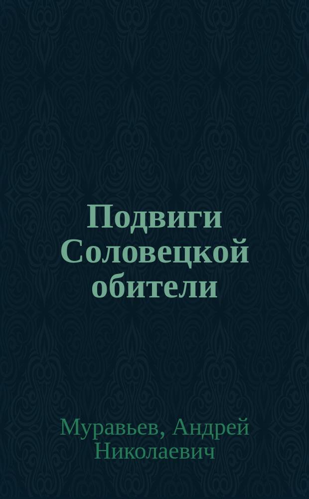 Подвиги Соловецкой обители