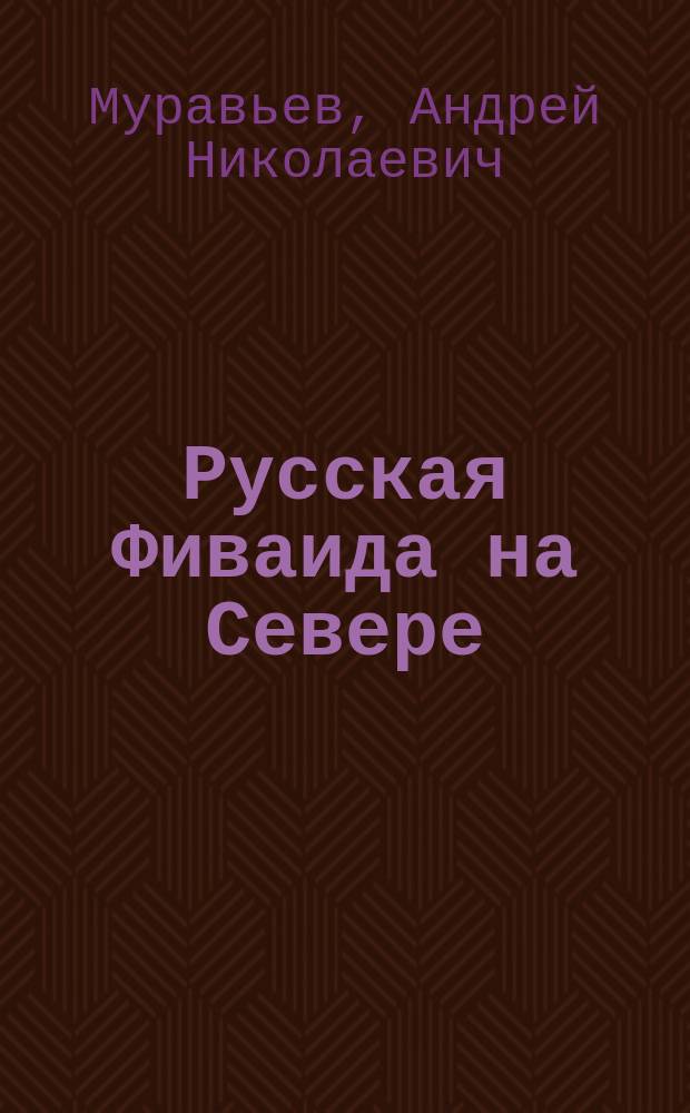 Русская Фиваида на Севере