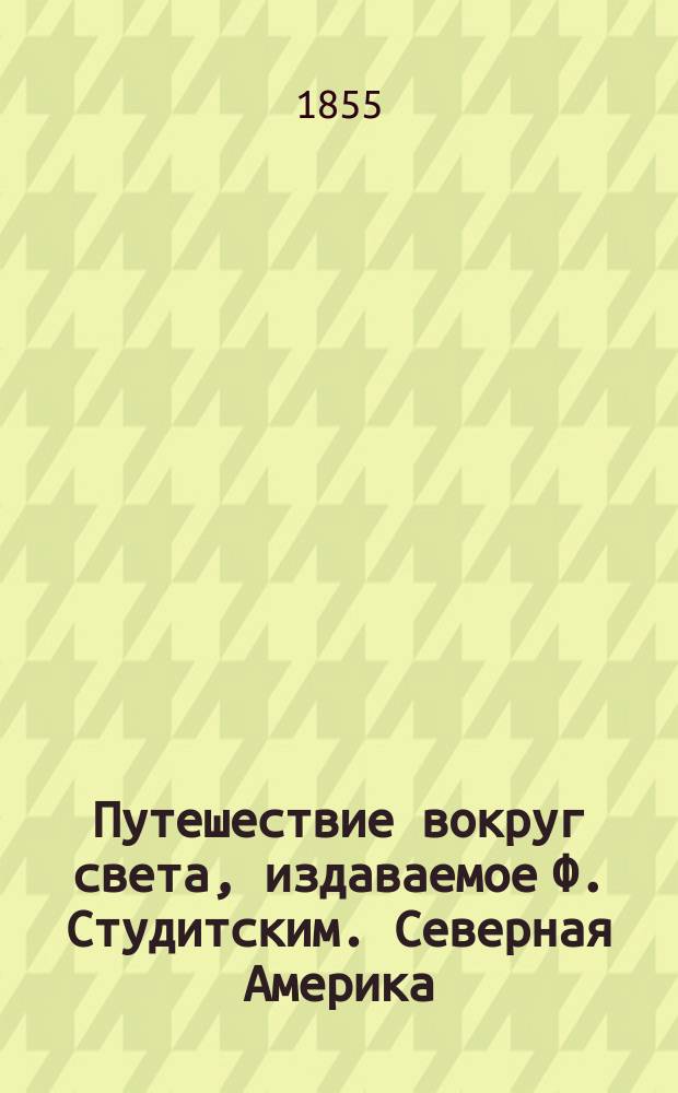 Путешествие вокруг света, издаваемое Ф. Студитским. Северная Америка