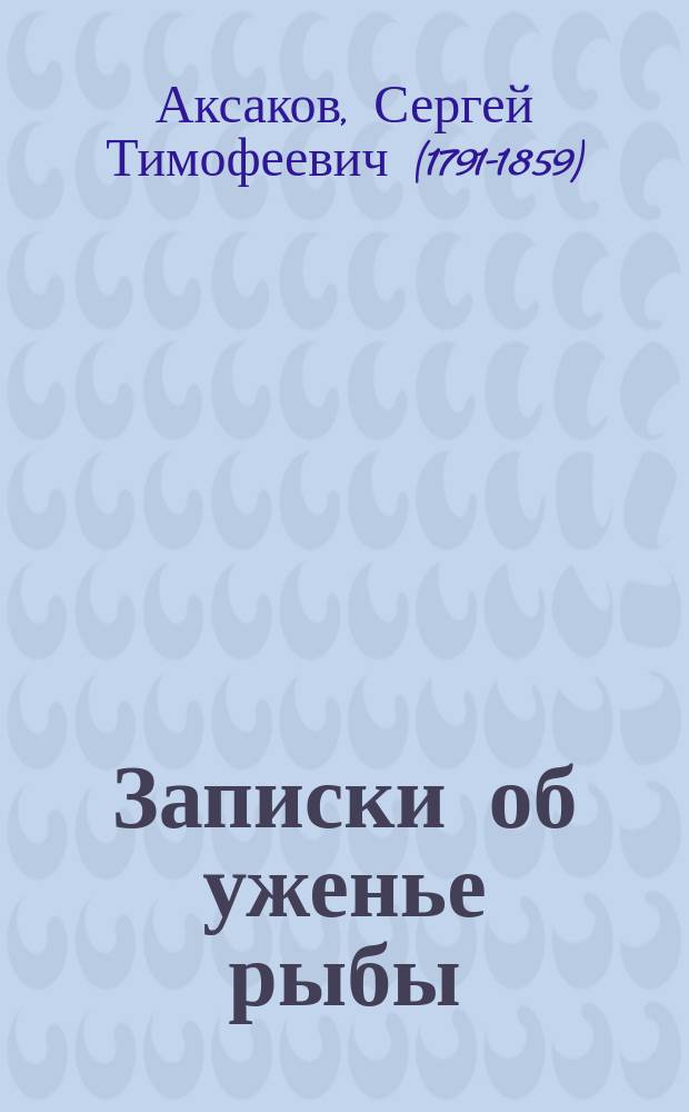 Записки об уженье рыбы