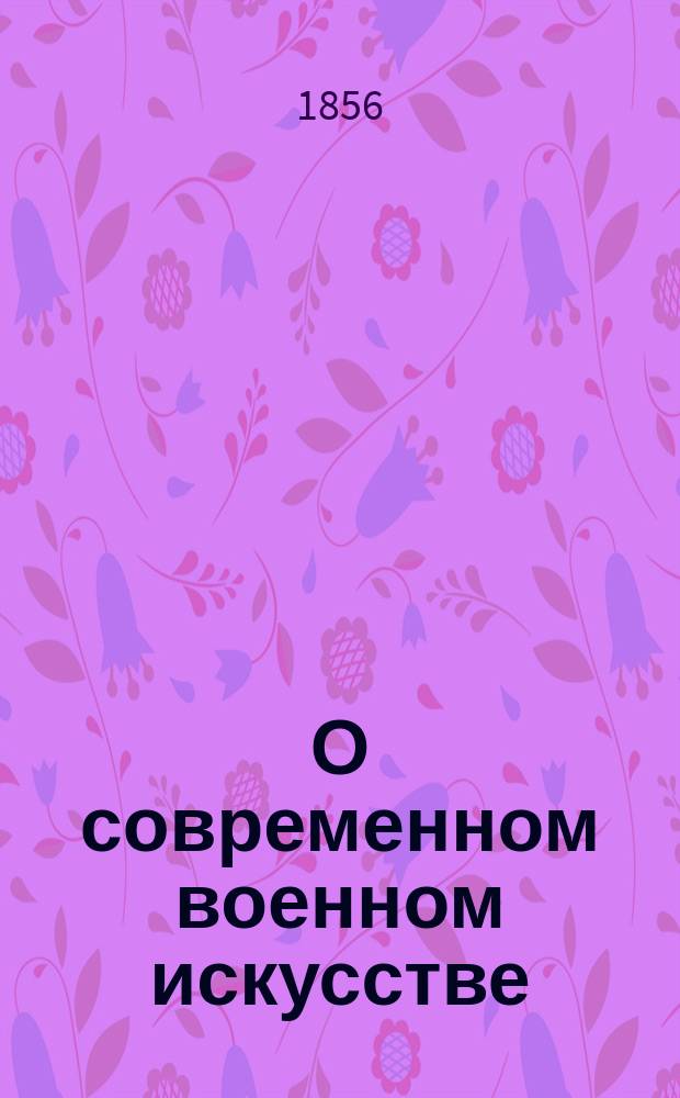 О современном военном искусстве