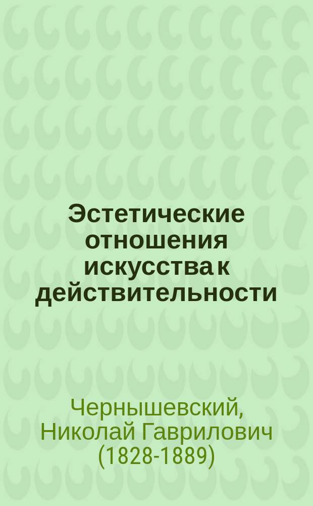Эстетические отношения искусства к действительности