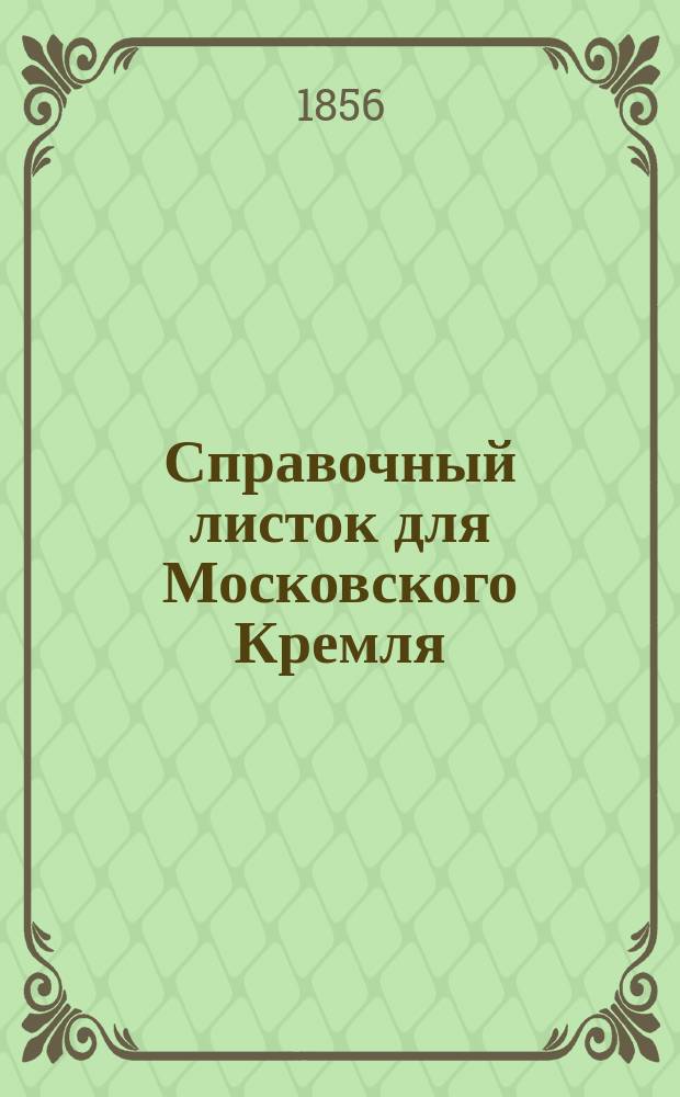 Справочный листок для Московского Кремля