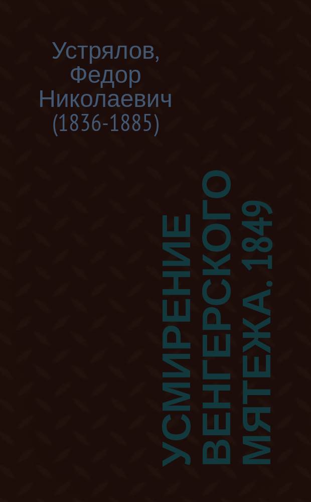 Усмирение венгерского мятежа. 1849