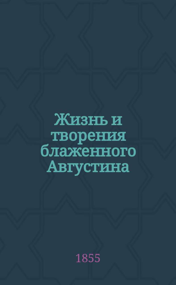 Жизнь и творения блаженного Августина