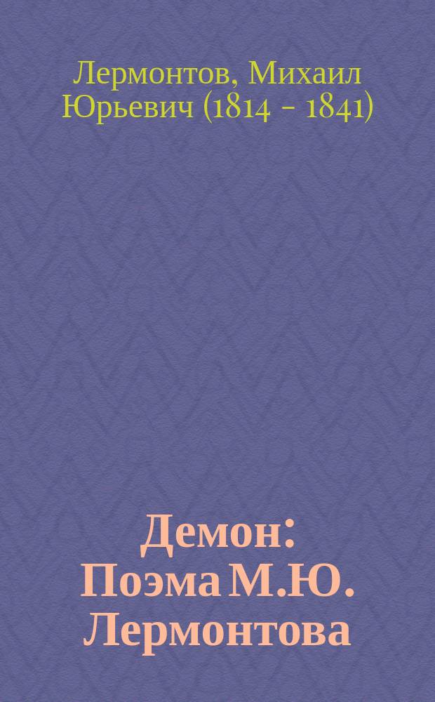 Демон : Поэма М.Ю. Лермонтова