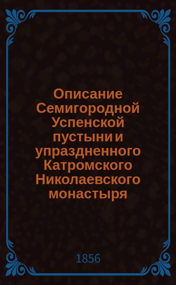 Описание Семигородной Успенской пустыни и упраздненного Катромского Николаевского монастыря, составленное П. Савваитовым