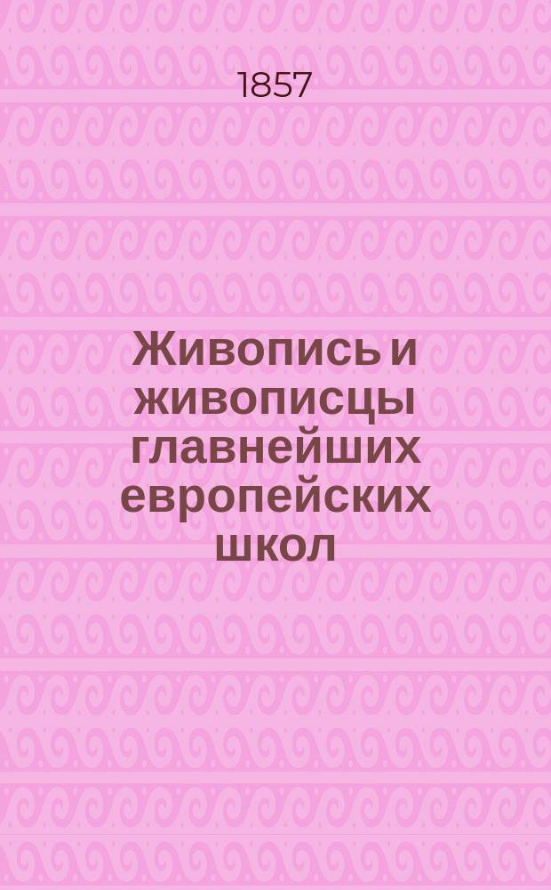 Живопись и живописцы главнейших европейских школ : Настол. кн. для любителей изящ. искусств с присовокуплением замечательнейших картин, находящихся в России, и 16 табл. монограмм известнейших художников