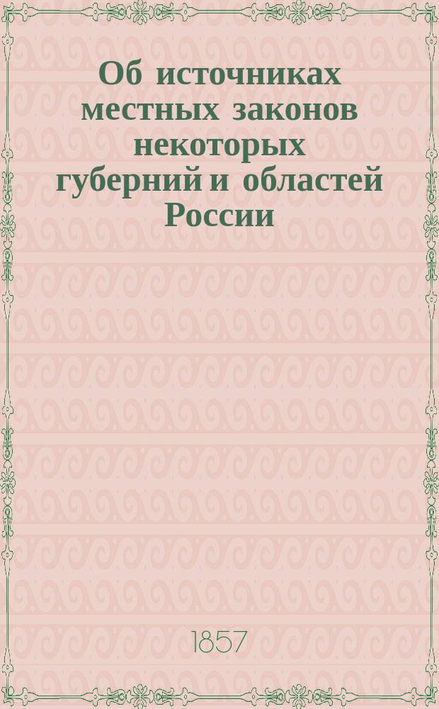 Об источниках местных законов некоторых губерний и областей России