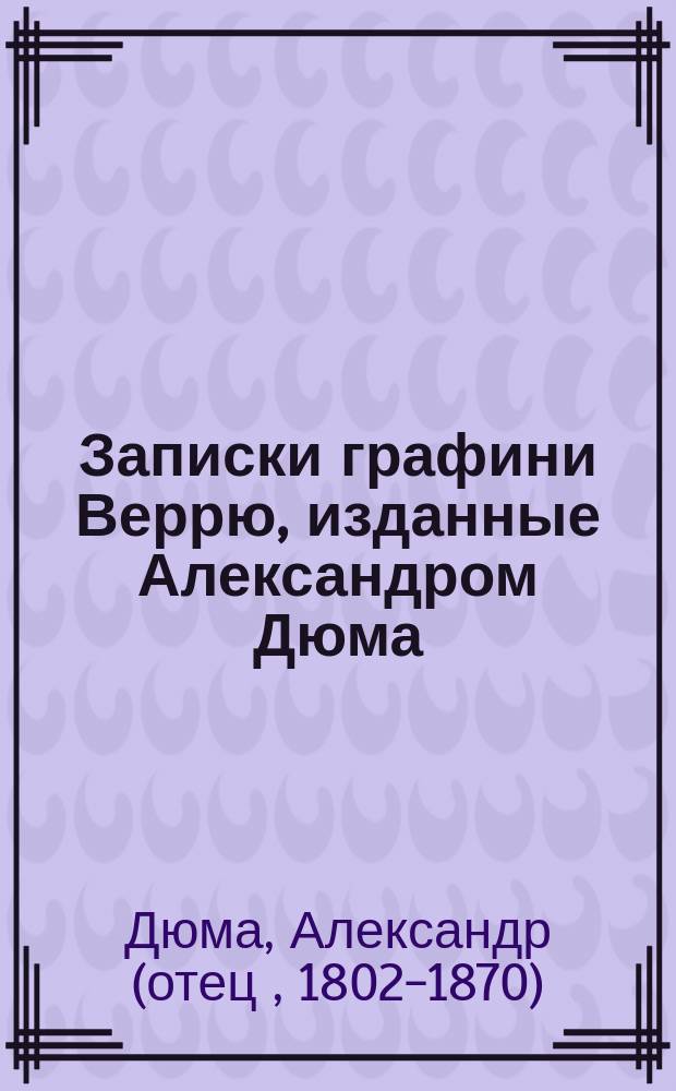 Записки графини Веррю, изданные Александром Дюма : Пер. с фр