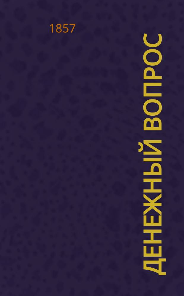 Денежный вопрос = (La guestion d'argent) : Комедия в 5 д., соч. А. Дюма (сына)