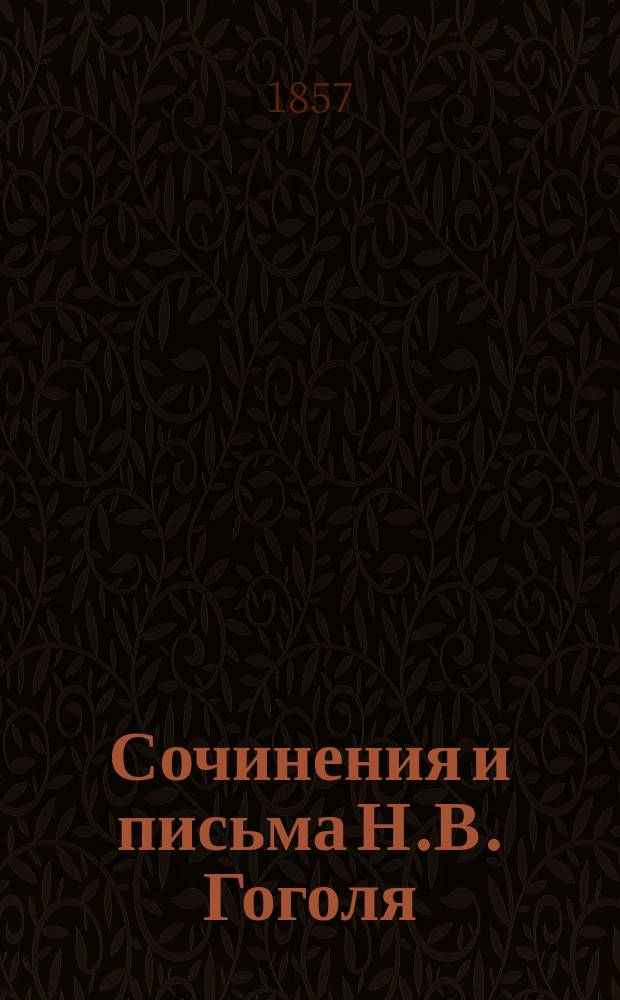 Сочинения и письма Н.В. Гоголя : Т. 1-6