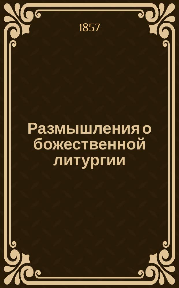 Размышления о божественной литургии