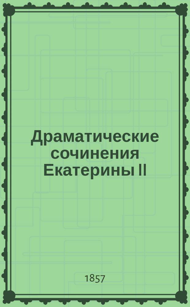 Драматические сочинения Екатерины II : Библиогр. обзор