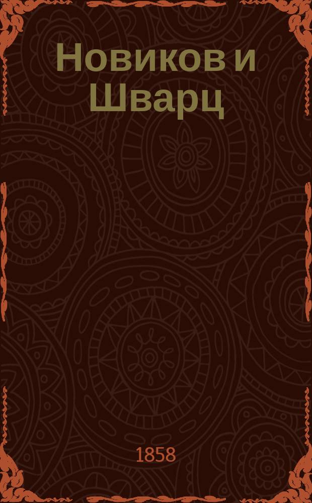 Новиков и Шварц : Материалы для истории рус. лит. в конце 18 века