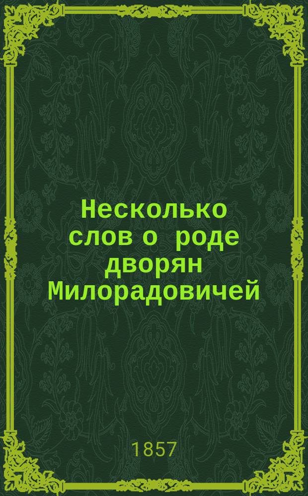 Несколько слов о роде дворян Милорадовичей