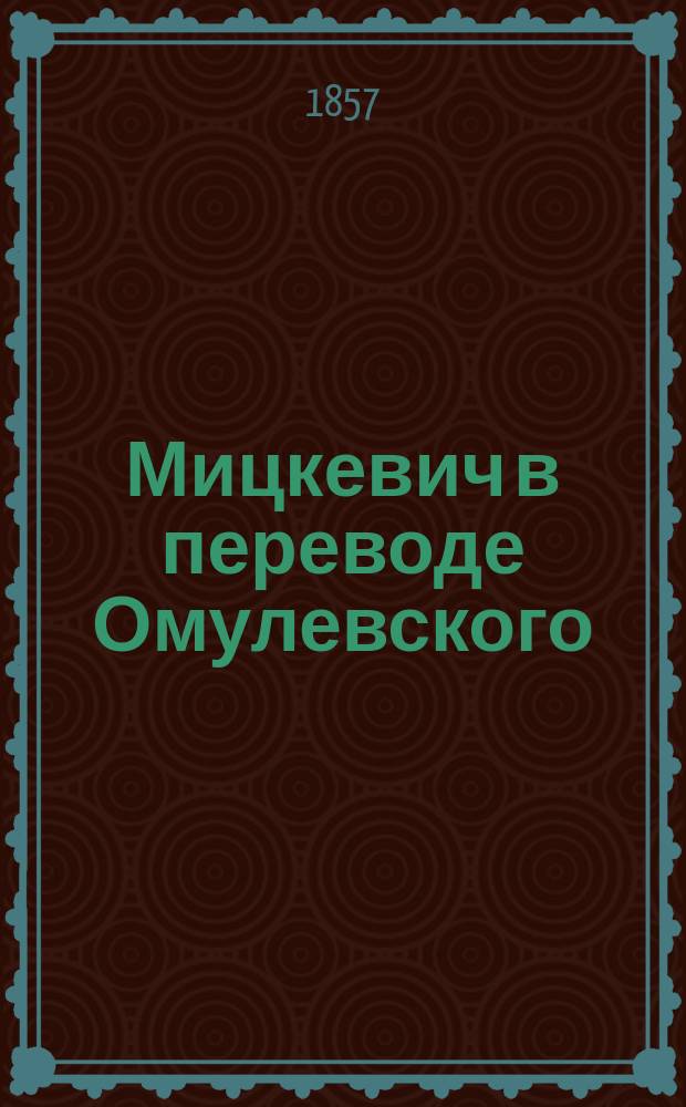 Мицкевич в переводе Омулевского : Сонеты