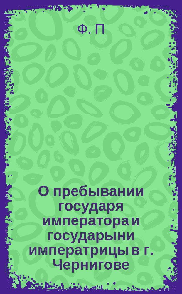 О пребывании государя императора и государыни императрицы в г. Чернигове