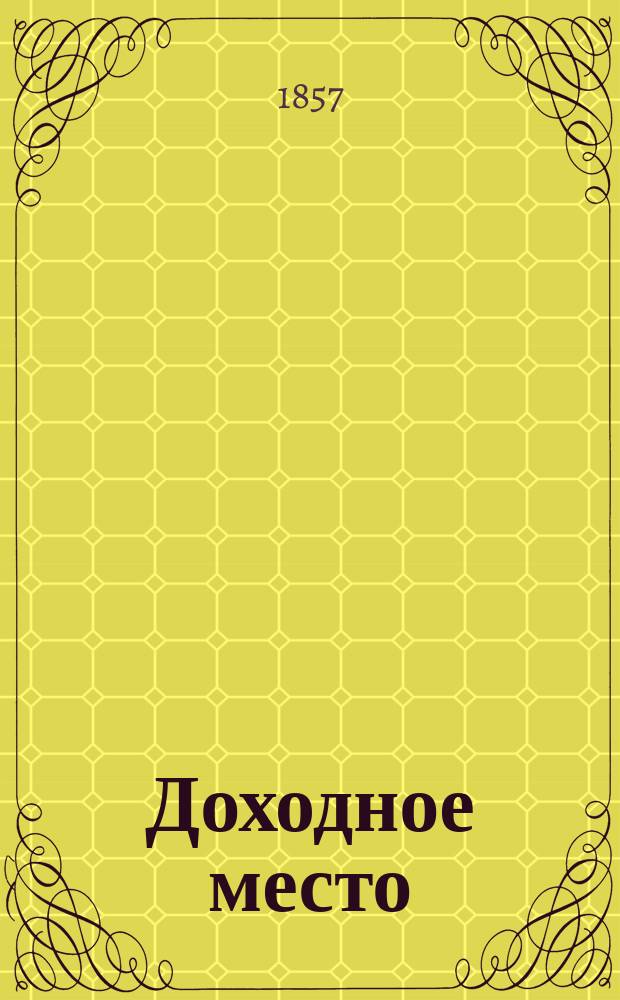 Доходное место : Комедия в 5 д. А.Н. Островского