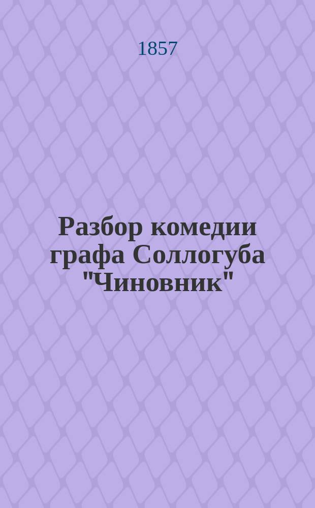 Разбор комедии графа Соллогуба "Чиновник"