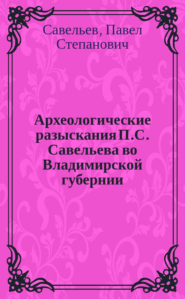 Археологические разыскания П.С. Савельева во Владимирской губернии