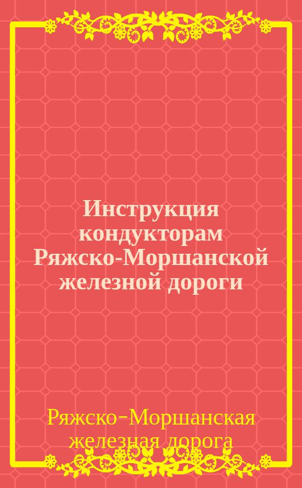 Инструкция кондукторам Ряжско-Моршанской железной дороги