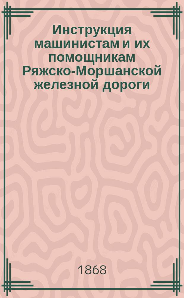 Инструкция машинистам и их помощникам Ряжско-Моршанской железной дороги