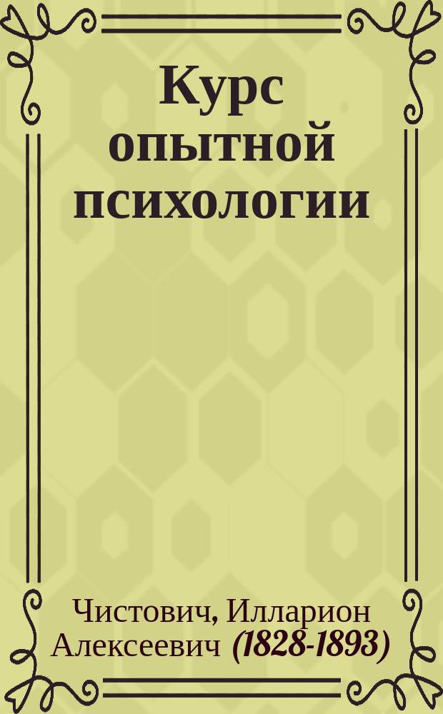 Курс опытной психологии