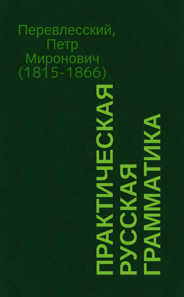 Практическая русская грамматика