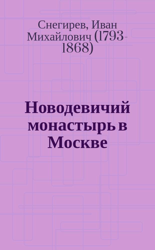 Новодевичий монастырь в Москве