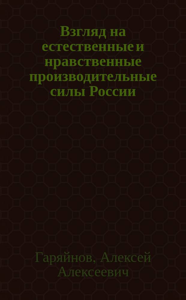 Взгляд на естественные и нравственные производительные силы России