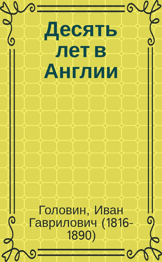 Десять лет в Англии : С портр. авт
