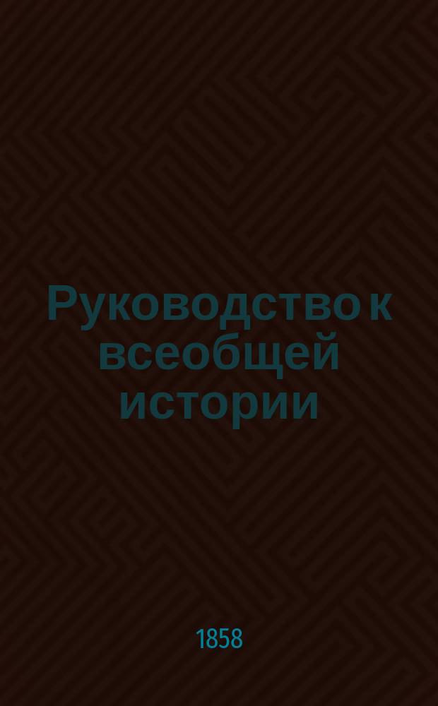 Руководство к всеобщей истории