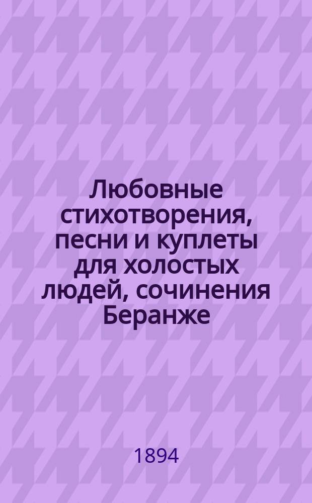 Любовные стихотворения, песни и куплеты для холостых людей, сочинения Беранже (перев. Курочкина, Ленского и Ромера), Полежаева, Кольцова, Мятлева, Некрасова, Мея, Федорова, Дершау и других