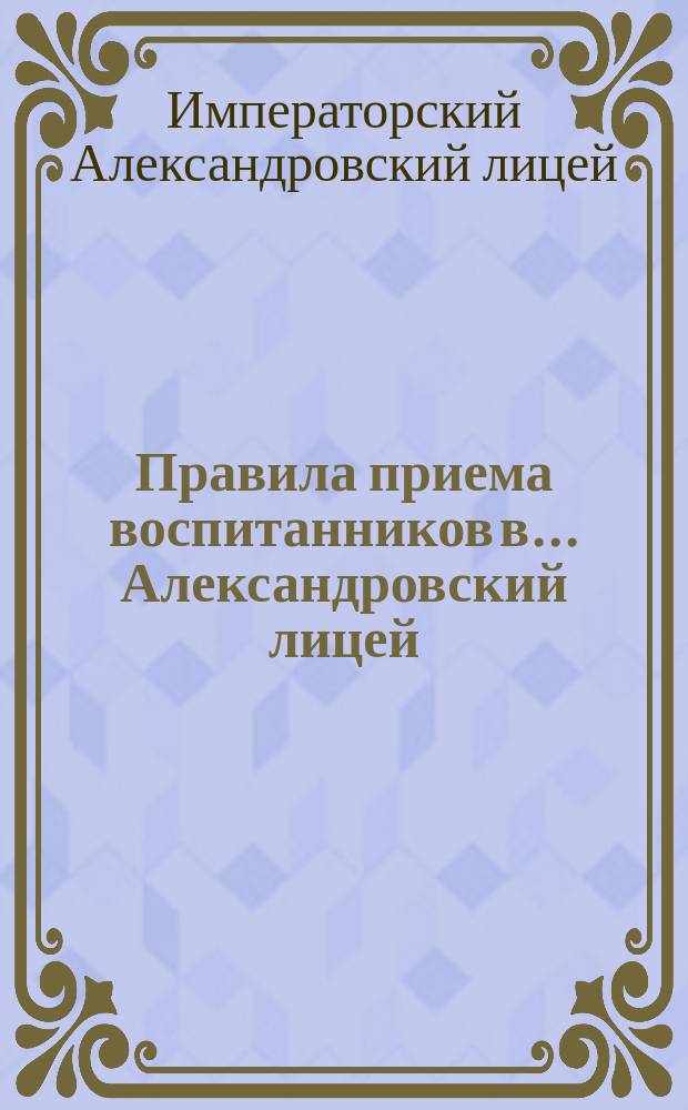 Правила приема воспитанников в... Александровский лицей; Программа приемного экзамена