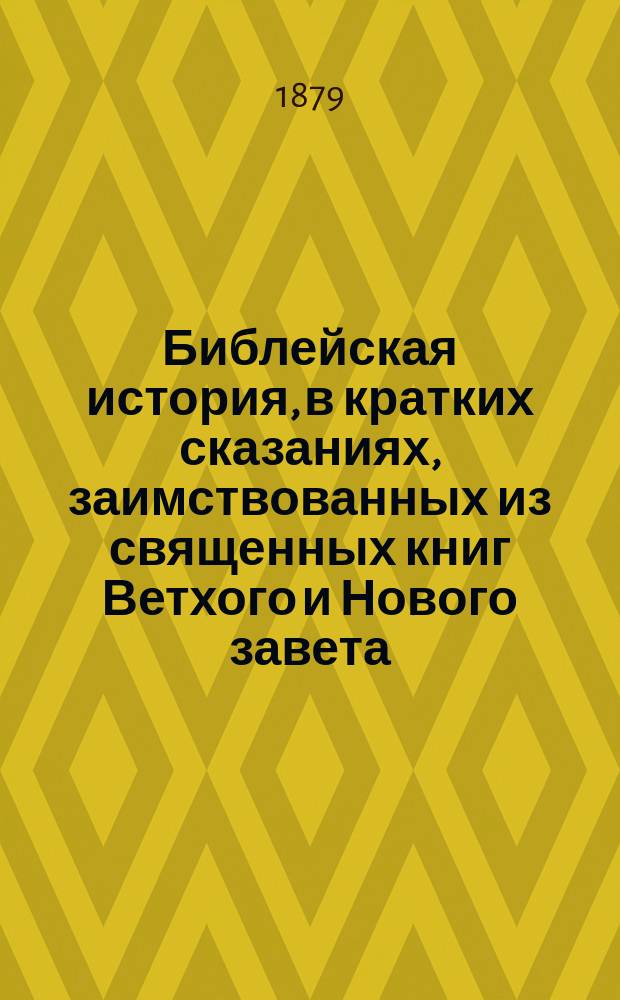 Библейская история, в кратких сказаниях, заимствованных из священных книг Ветхого и Нового завета