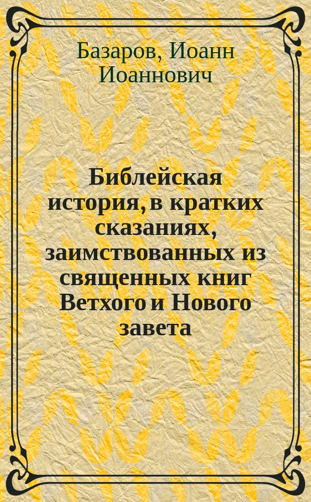 Библейская история, в кратких сказаниях, заимствованных из священных книг Ветхого и Нового завета