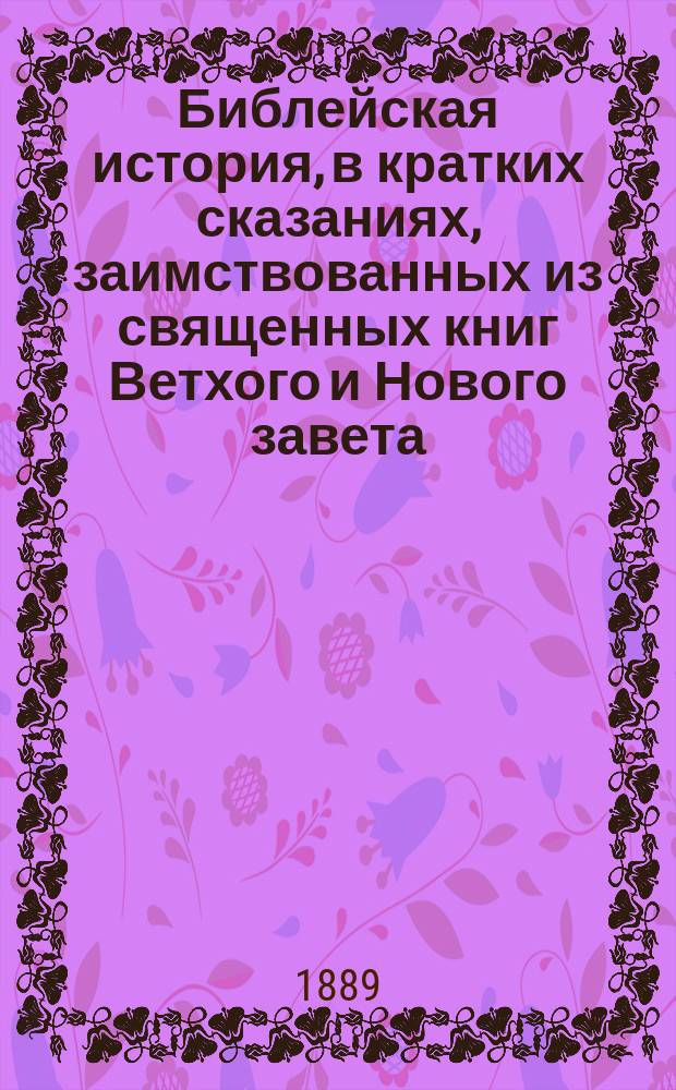 Библейская история, в кратких сказаниях, заимствованных из священных книг Ветхого и Нового завета