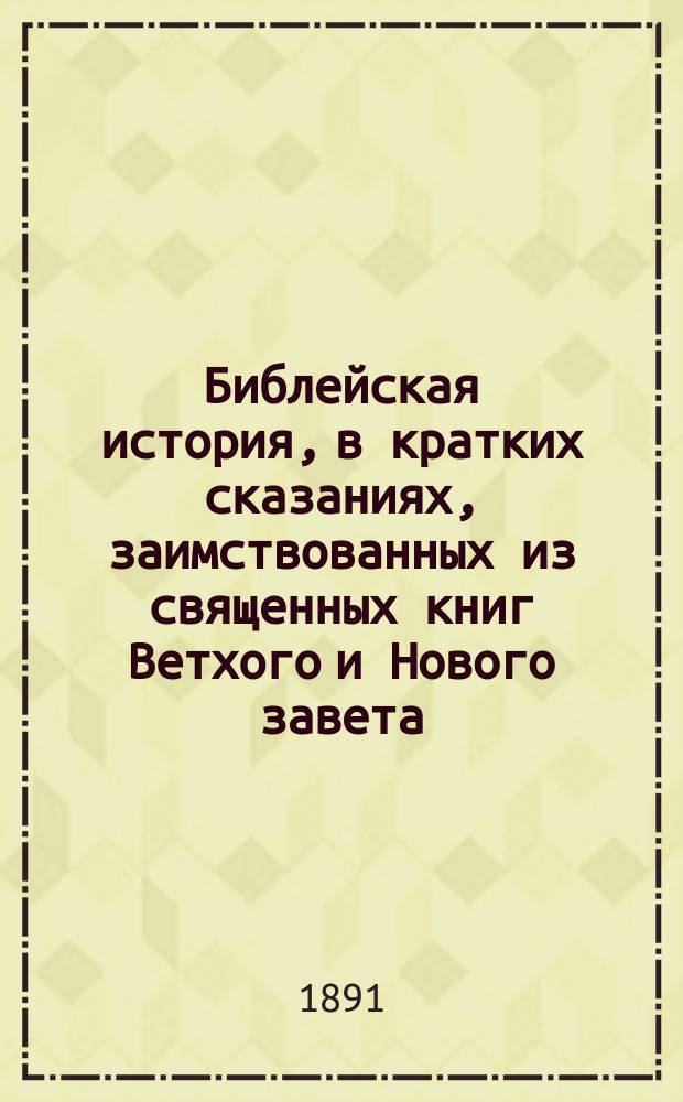 Библейская история, в кратких сказаниях, заимствованных из священных книг Ветхого и Нового завета