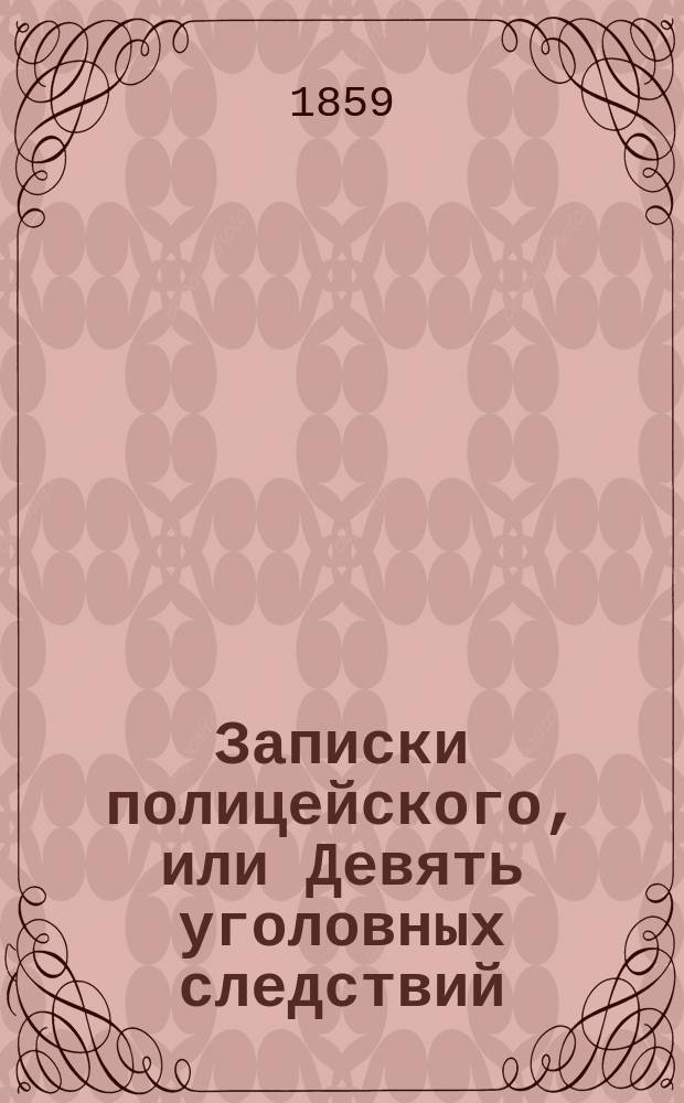 Записки полицейского, или Девять уголовных следствий