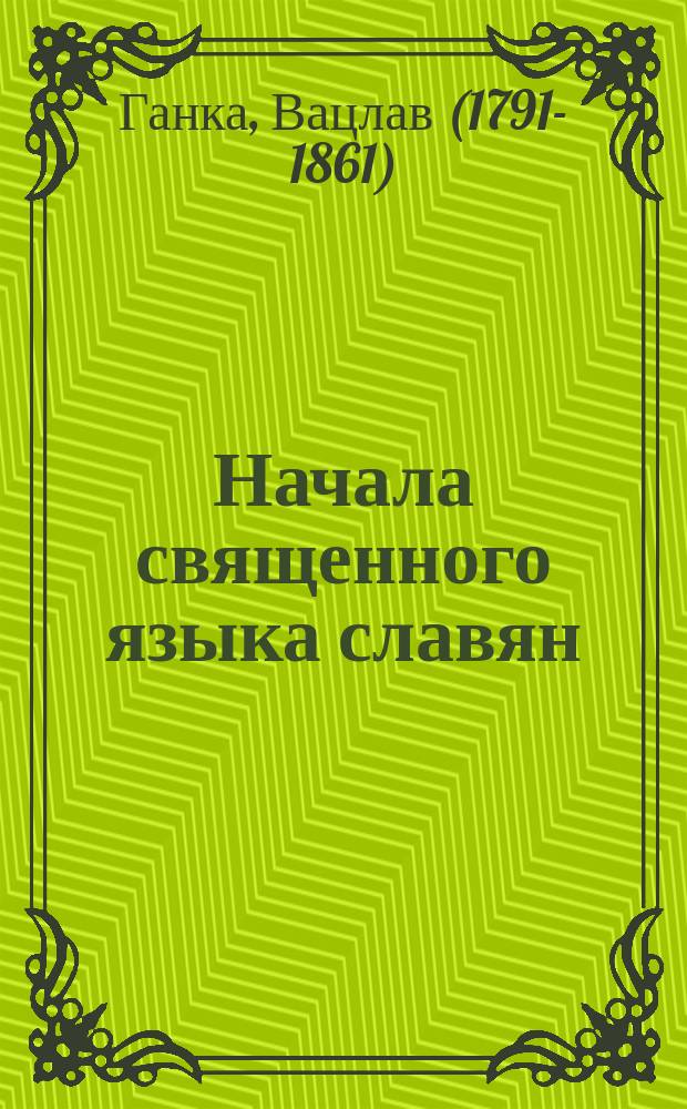 Начала священного языка славян