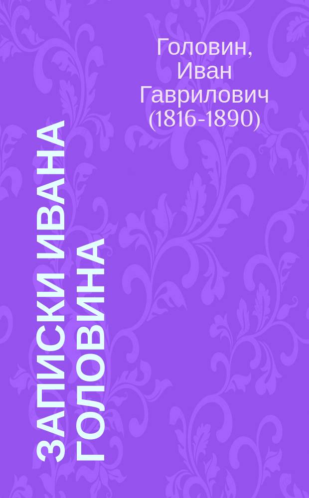 Записки Ивана Головина