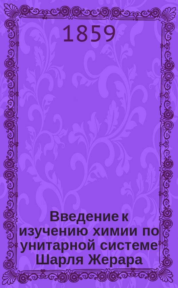 Введение к изучению химии по унитарной системе Шарля Жерара
