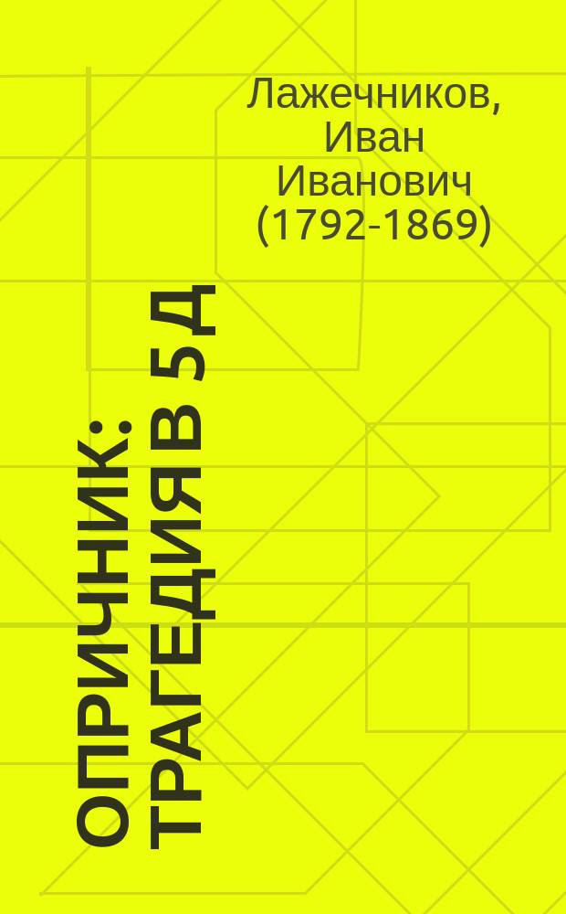 Опричник : Трагедия в 5 д